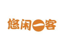 悠闲一客 商标图样