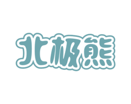 北极熊 商标图样