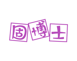 固博士 商标图样