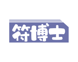 符博士 商标图样