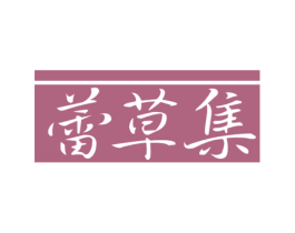 蕾草集 商标图样