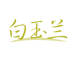 白玉兰 商标图样