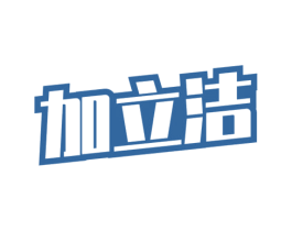 加立洁 商标图样