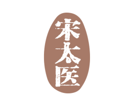 宋太医 商标图样