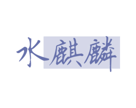 水麒麟 商标图样
