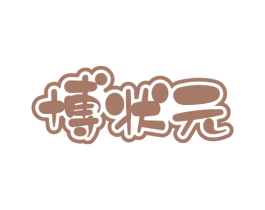 博状元 商标图样