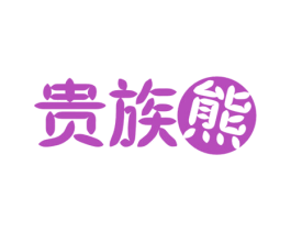贵族熊 商标图样