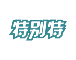特别特 商标图样