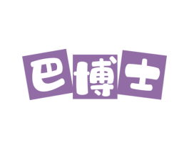 巴博士 商标图样