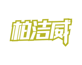 柏洁威 商标图样