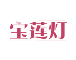 宝莲灯 商标图样
