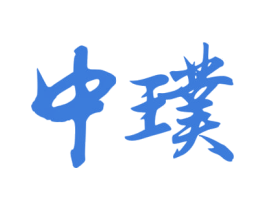 中璞 商标图样