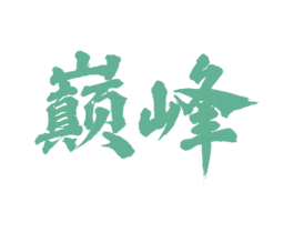 巅峰 商标图样