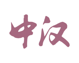 中汉 商标图样