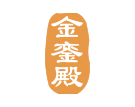 金銮殿 商标图样