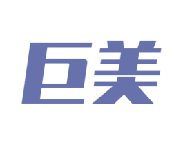 巨美 商标图样