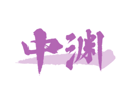 中渊 商标图样