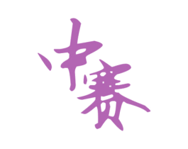 中赛 商标图样
