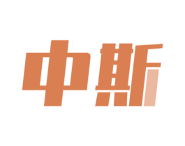 中斯 商标图样