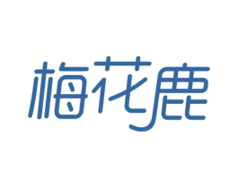 梅花鹿 商标图样