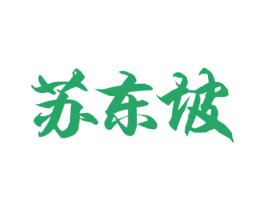 苏东坡 商标图样