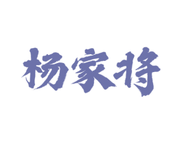 杨家将 商标图样