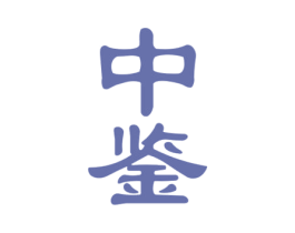 中鉴 商标图样