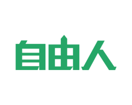 自由人 商标图样