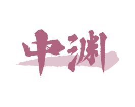 中渊 商标图样