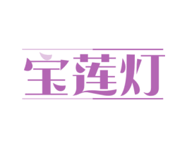 宝莲灯 商标图样
