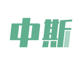 中斯 商标图样