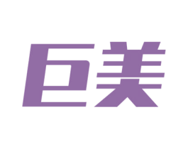 巨美 商标图样