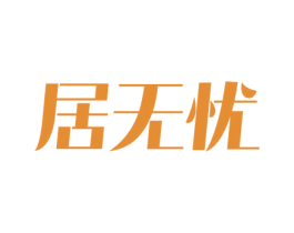 居无忧 商标图样