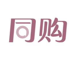 同购 商标图样