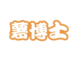薯博士 商标图样