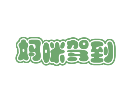 妈咪驾到 商标图样
