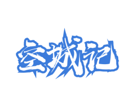 空城记 商标图样