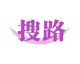 搜路 商标图样