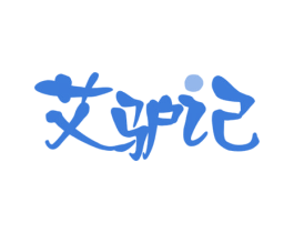 艾驴记 商标图样