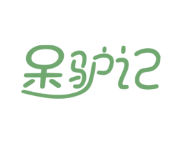 呆驴记 商标图样