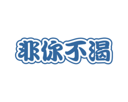 非你不渴 商标图样