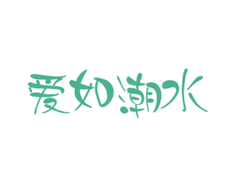 爱如潮水 商标图样
