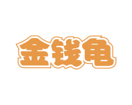 金钱龟 商标图样
