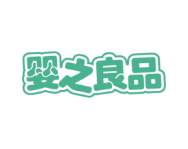 婴之良品 商标图样