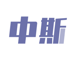 中斯 商标图样