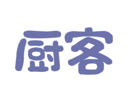 厨客 商标图样
