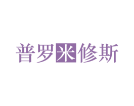 普罗米修斯 商标图样