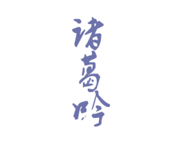 诸葛吟 商标图样