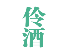 伶酒 商标图样