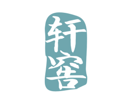 轩窖 商标图样